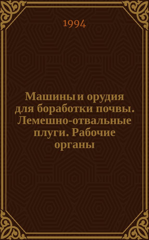 Машины и орудия для боработки почвы. Лемешно-отвальные плуги. Рабочие органы : Термины и определения