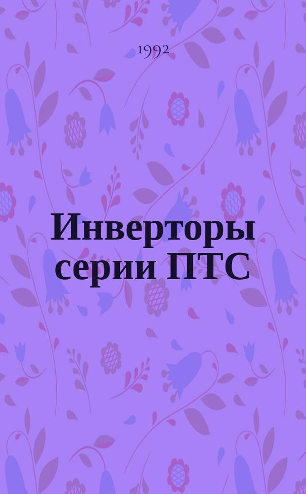 Инверторы серии ПТС