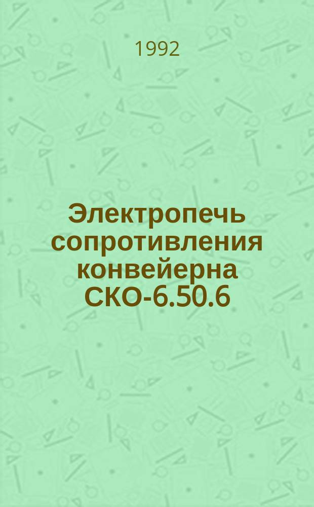 Электропечь сопротивления конвейерна СКО-6.50.6/6-И1