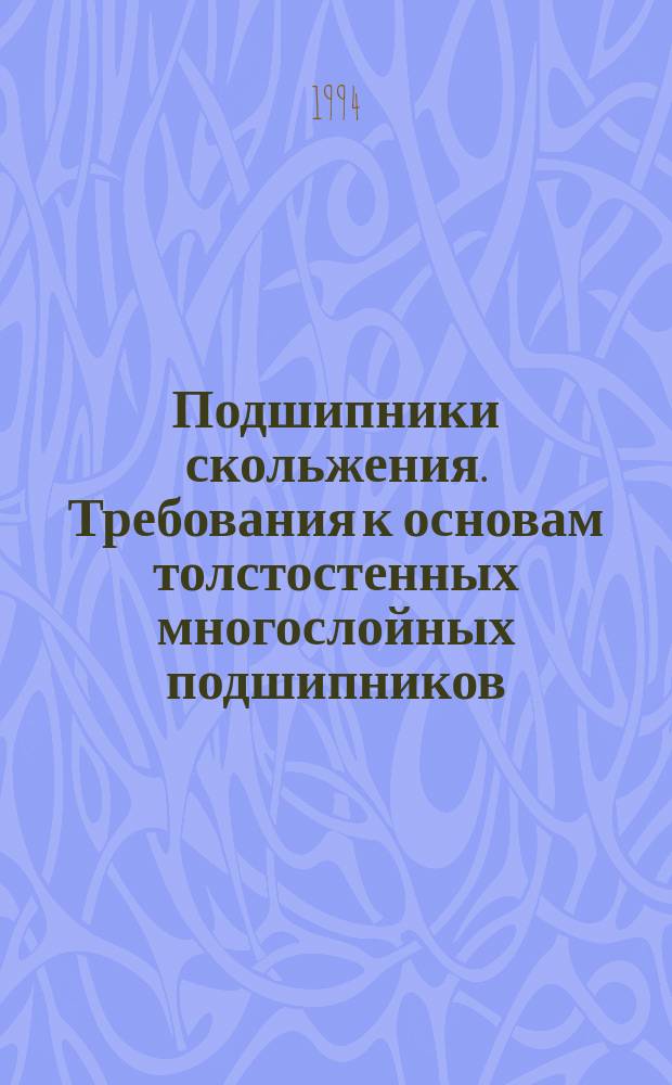 Подшипники скольжения. Требования к основам толстостенных многослойных подшипников