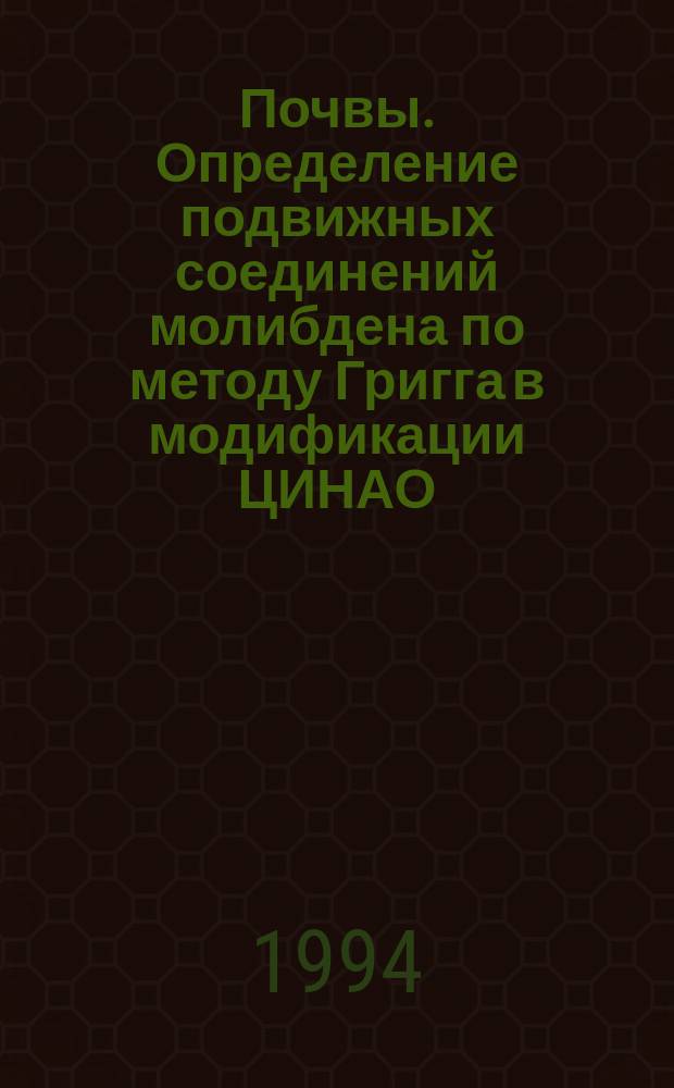 Почвы. Определение подвижных соединений молибдена по методу Григга в модификации ЦИНАО