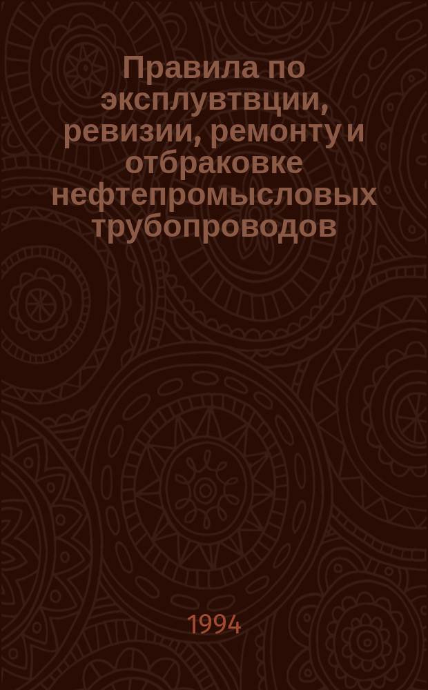 Правила по эксплувтвции, ревизии, ремонту и отбраковке нефтепромысловых трубопроводов