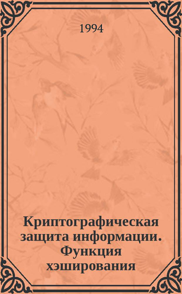 Криптографическая защита информации. Функция хэширования