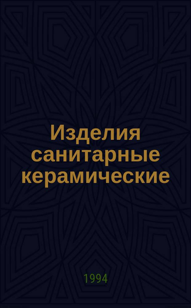 Изделия санитарные керамические : Общие техн. условия