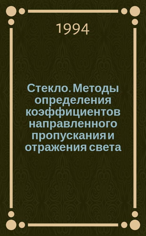 Стекло. Методы определения коэффициентов направленного пропускания и отражения света