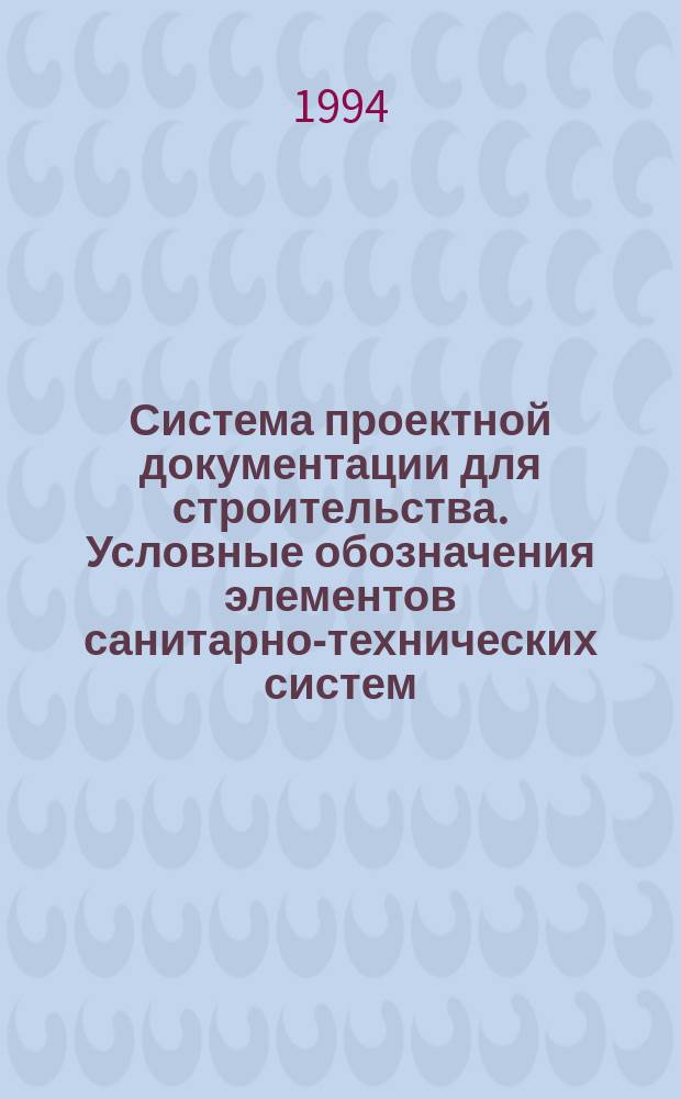 Система проектной документации для строительства. Условные обозначения элементов санитарно-технических систем : ГОСТ 21.205-93
