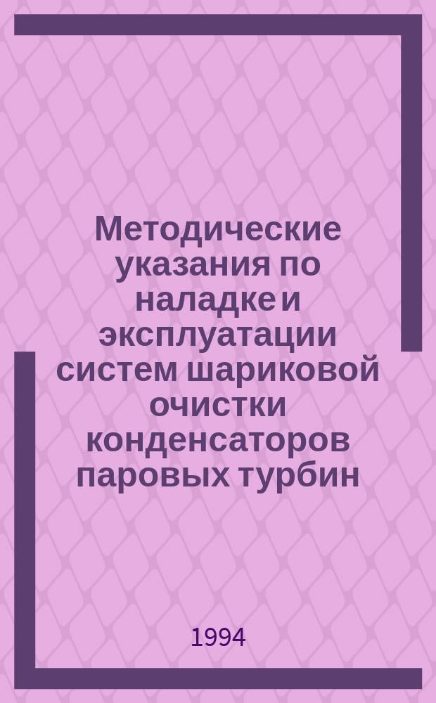 Методические указания по наладке и эксплуатации систем шариковой очистки конденсаторов паровых турбин