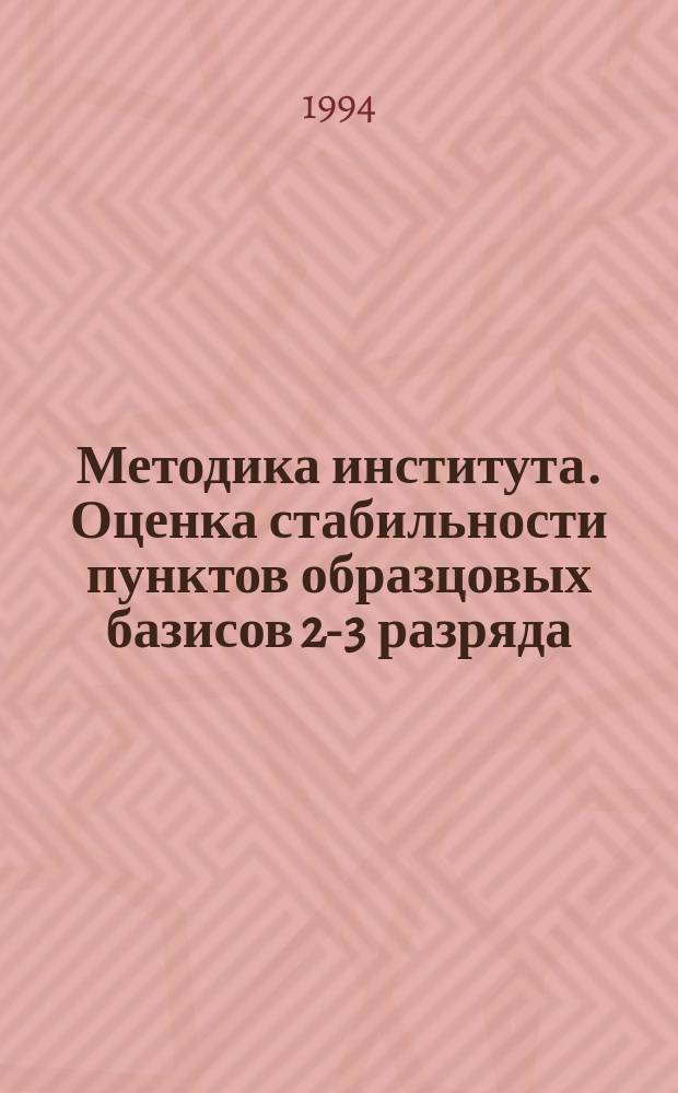 Методика института. Оценка стабильности пунктов образцовых базисов 2-3 разряда