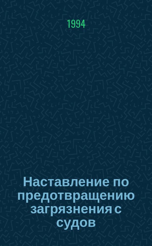 Наставление по предотвращению загрязнения с судов