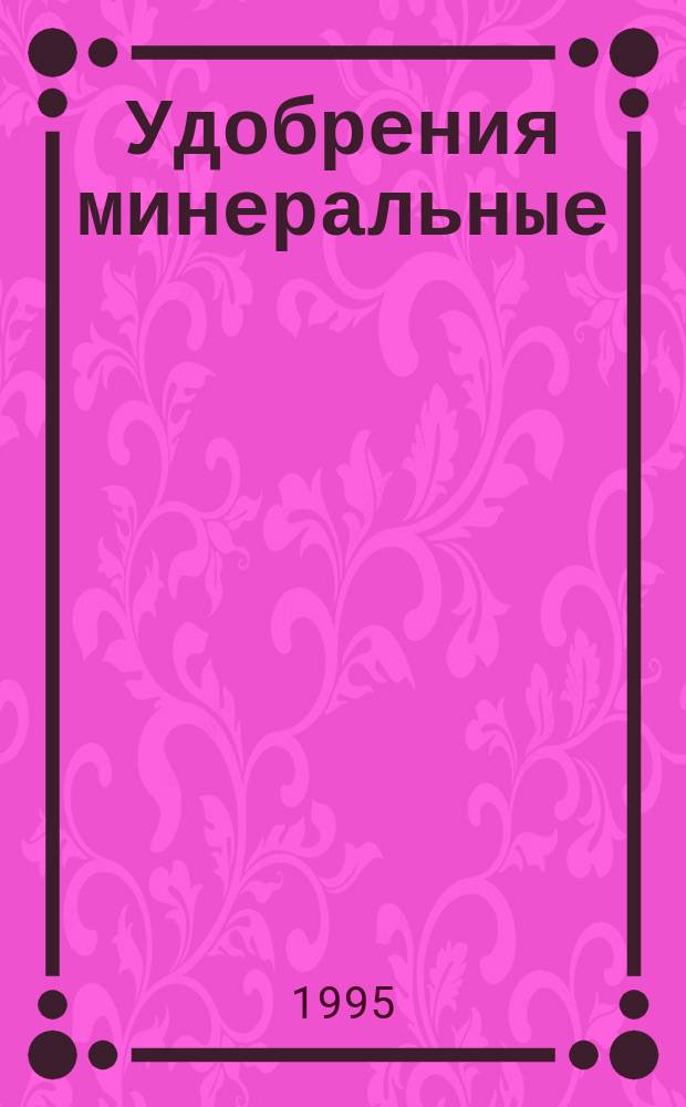 Удобрения минеральные : Методы определения массовой доли калия