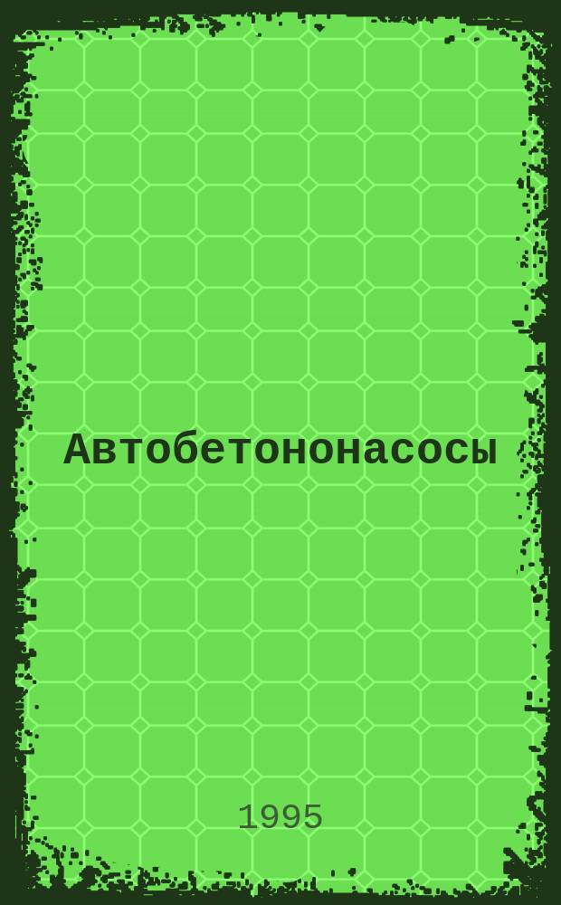 Автобетононасосы : Общие техн. условия : ГОСТ 27336-93