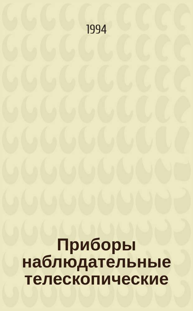Приборы наблюдательные телескопические : Термины и определения