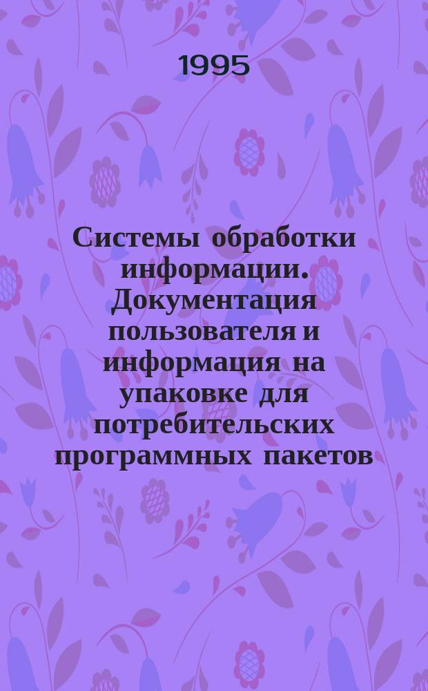 Системы обработки информации. Документация пользователя и информация на упаковке для потребительских программных пакетов