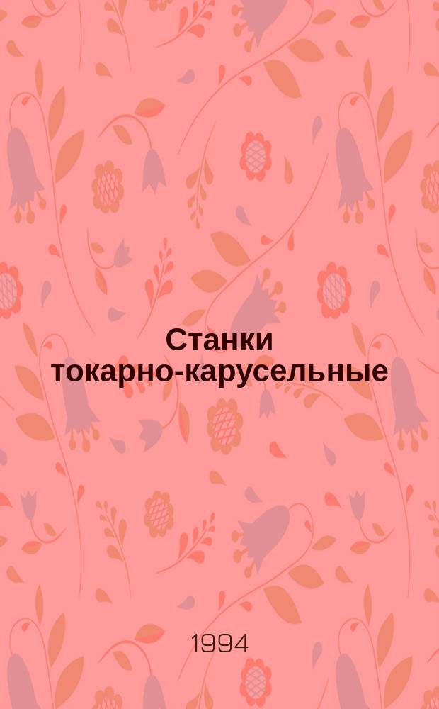 Станки токарно-карусельные : Основные параметры и размеры. Нормы точности и жесткости