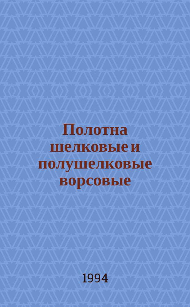 Полотна шелковые и полушелковые ворсовые : Общие техн. условия