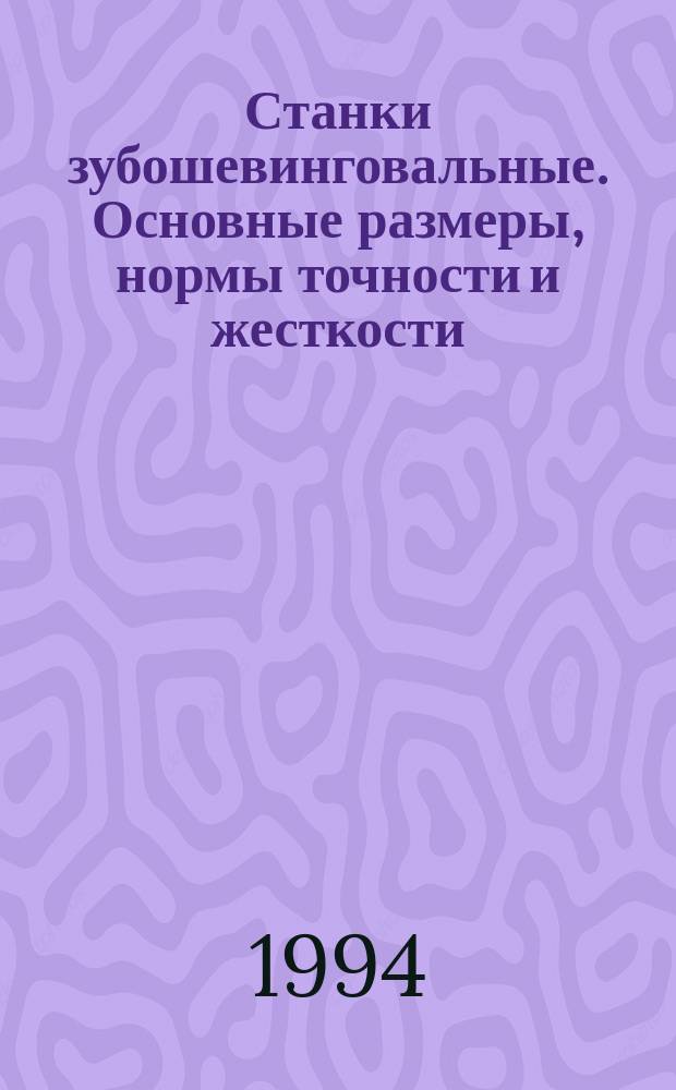 Станки зубошевинговальные. Основные размеры, нормы точности и жесткости