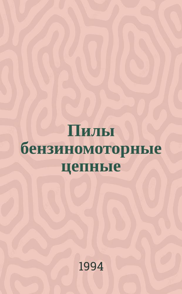 Пилы бензиномоторные цепные : Термины и определения