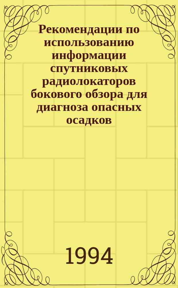 Рекомендации по использованию информации спутниковых радиолокаторов бокового обзора для диагноза опасных осадков, града и шквалов