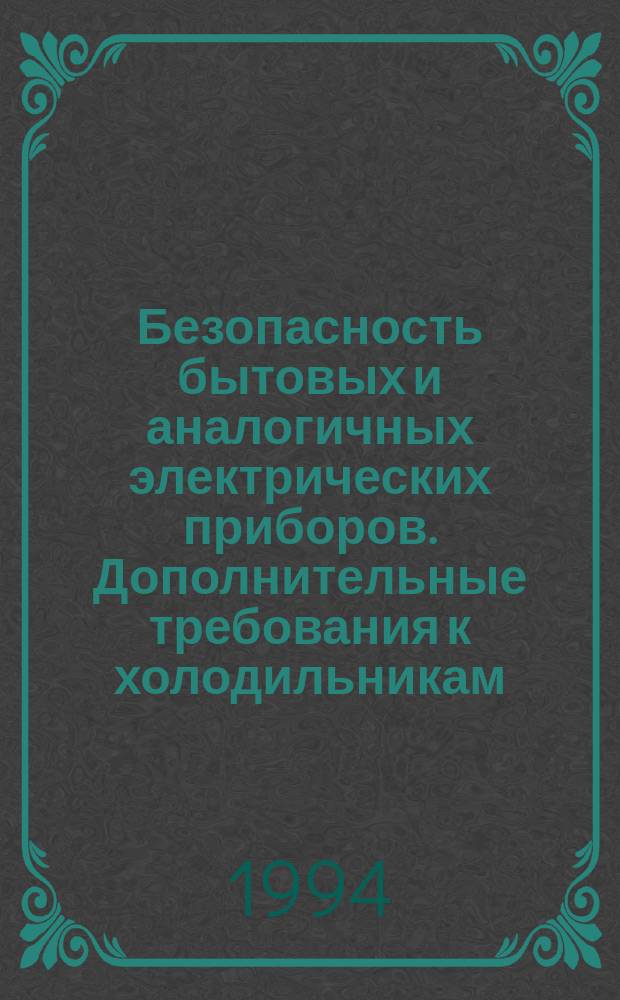 Безопасность бытовых и аналогичных электрических приборов. Дополнительные требования к холодильникам, морозильникам, устройства для производства льда и методы испытаний