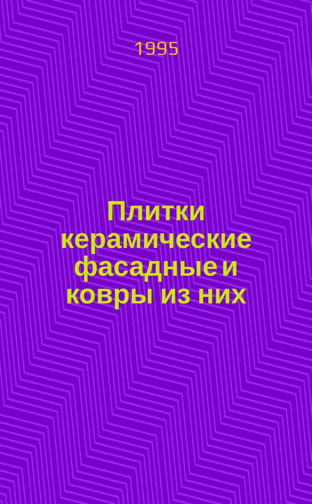 Плитки керамические фасадные и ковры из них : Техн. условия