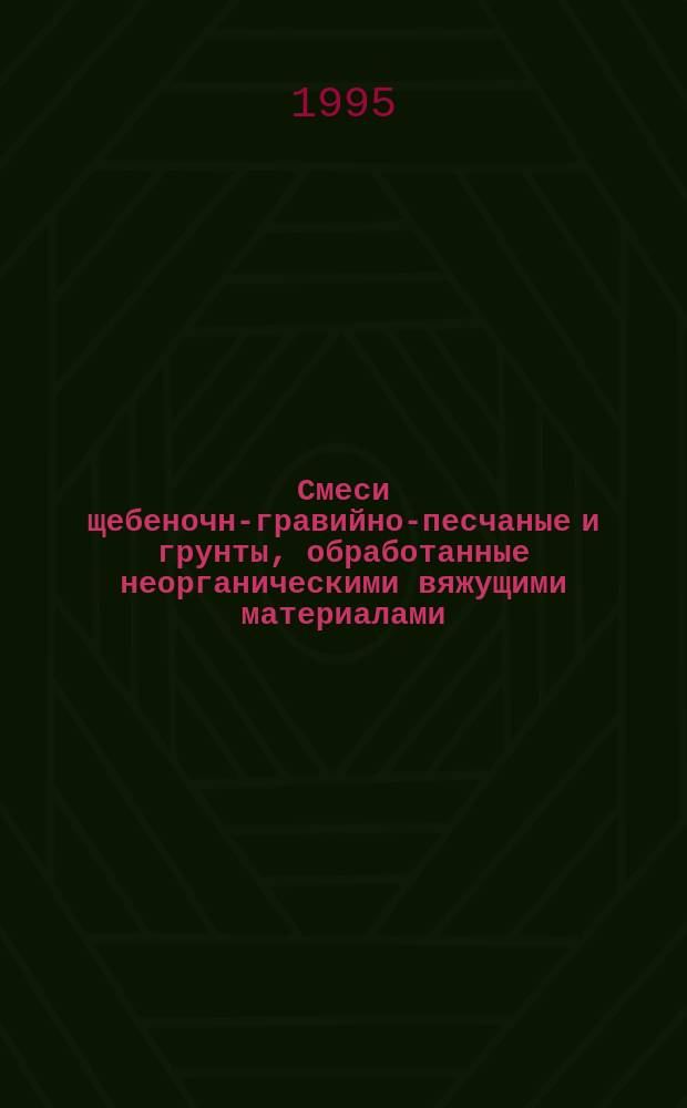 Смеси щебеночно- гравийно-песчаные и грунты, обработанные неорганическими вяжущими материалами, для дорожного и аэродромного строительства : Техн. условия