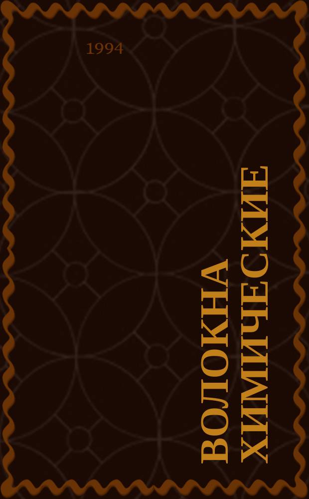 Волокна химические : Термины и определения