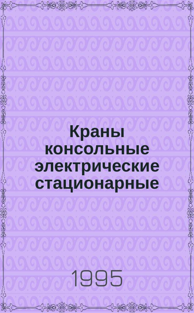 Краны консольные электрические стационарные : Типы