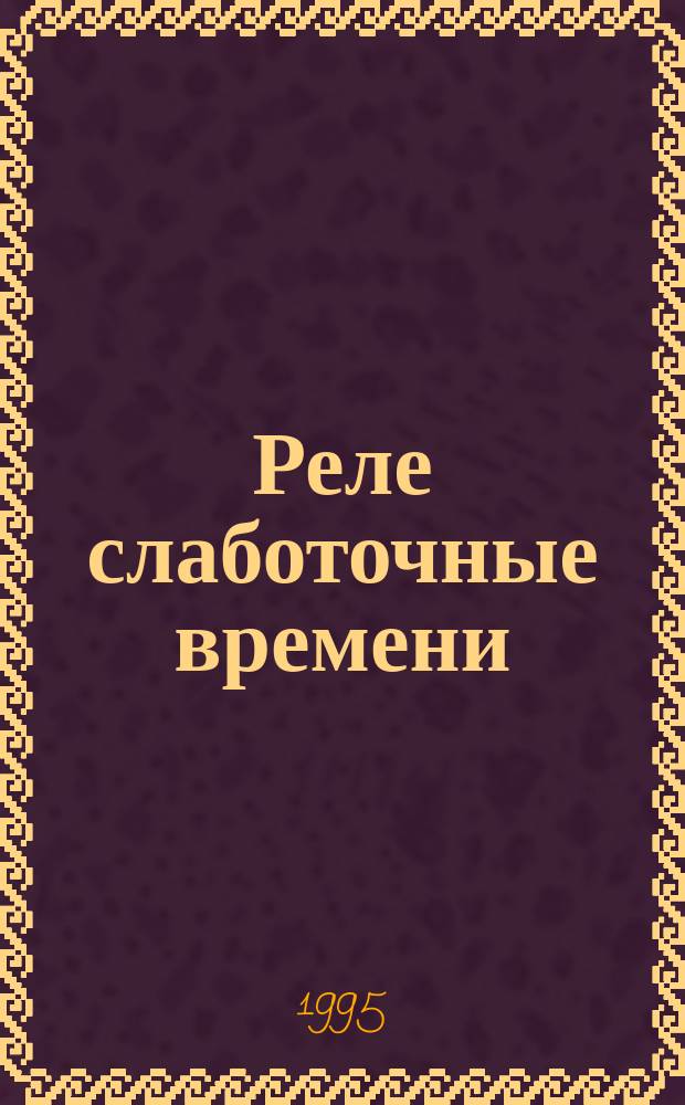 Реле слаботочные времени : Общие техн. условия
