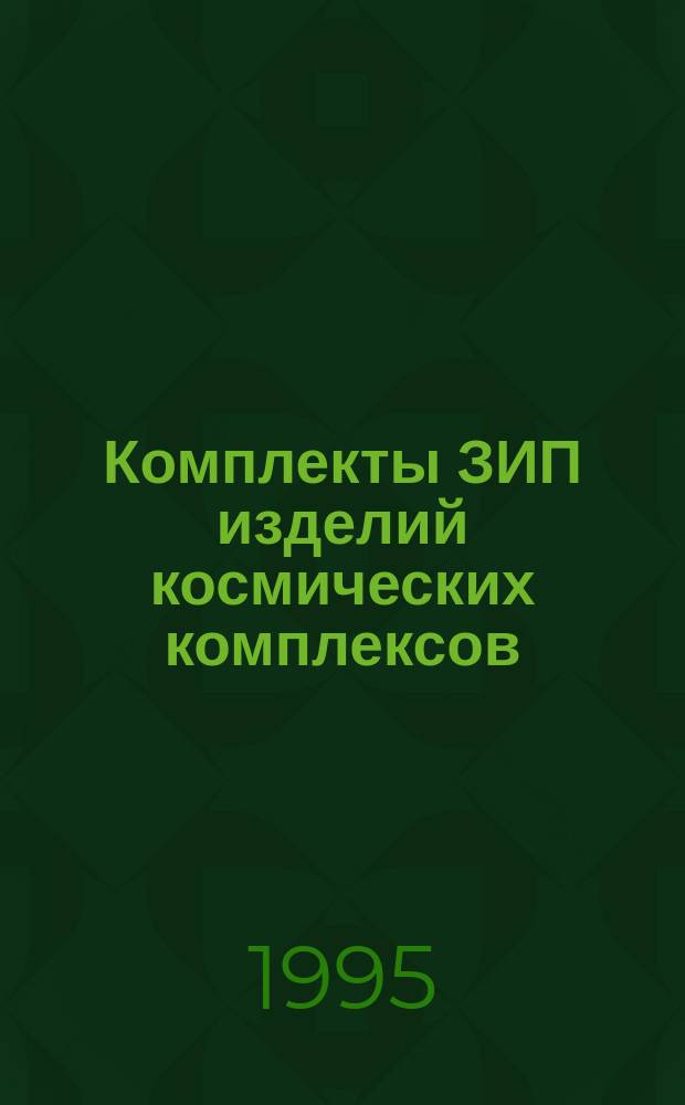 Комплекты ЗИП изделий космических комплексов : Определение состава, порядок разработки, поставки и эксплуатации, нормы расхода