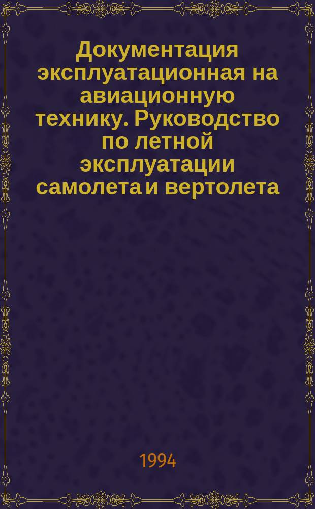 Документация эксплуатационная на авиационную технику. Руководство по летной эксплуатации самолета и вертолета : Требования к содержанию, построению, изложению и оформлению