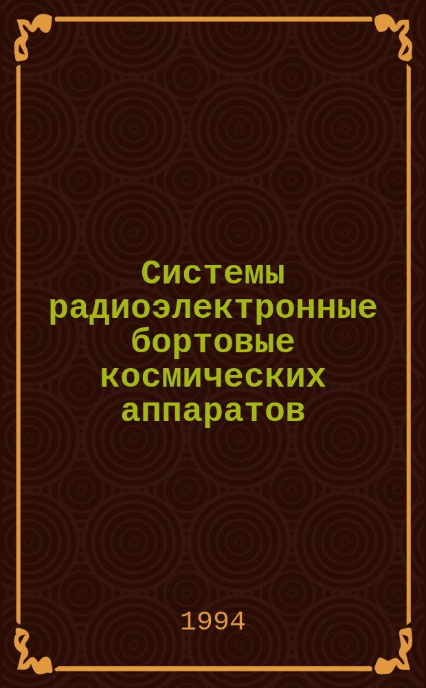 Системы радиоэлектронные бортовые космических аппаратов : Нормы ускоренных ресурсных испытаний