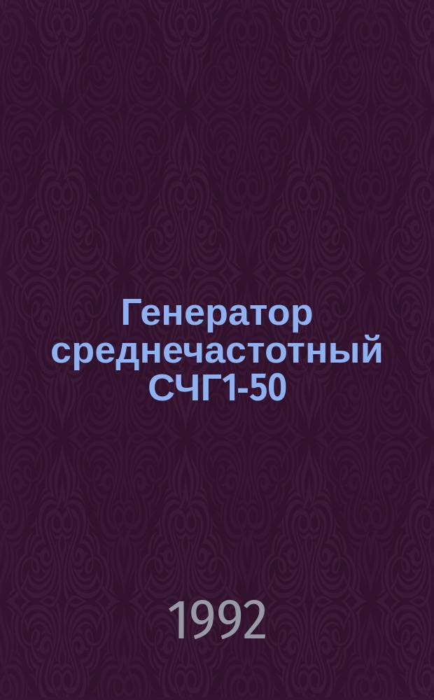 Генератор среднечастотный СЧГ1-50/8
