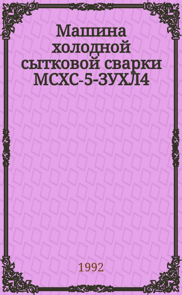 Машина холодной сытковой сварки МСХС-5-ЗУХЛ4