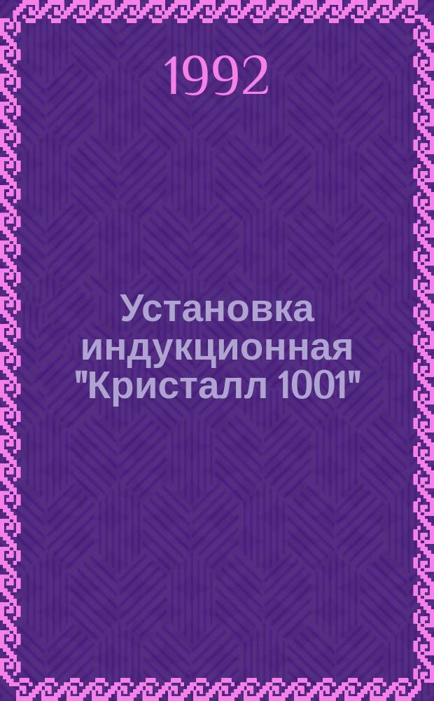 Установка индукционная "Кристалл 1001"