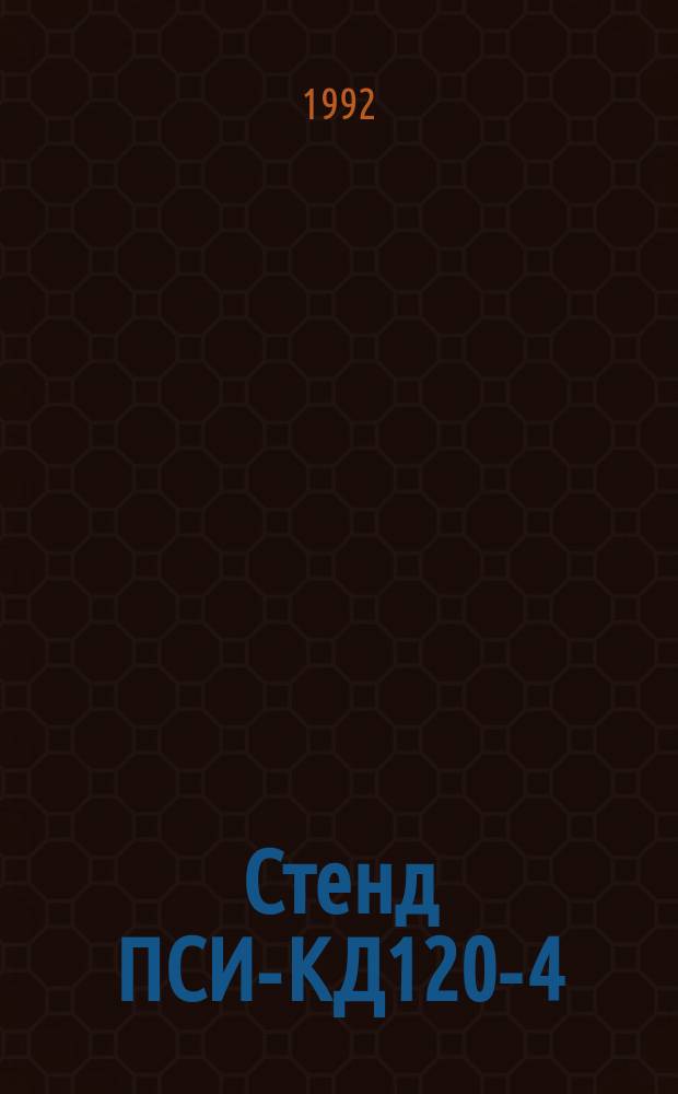 Стенд ПСИ-КД120-4/56 РМ6 для приемо-сдаточных испытаний электродвигателей