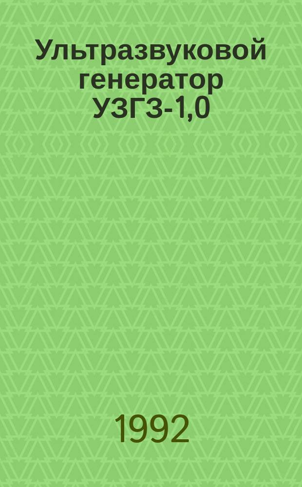 Ультразвуковой генератор УЗГЗ-1,0/22