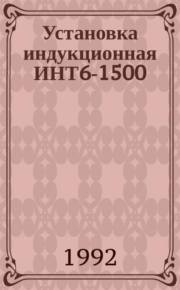 Установка индукционная ИНТ6-1500/1