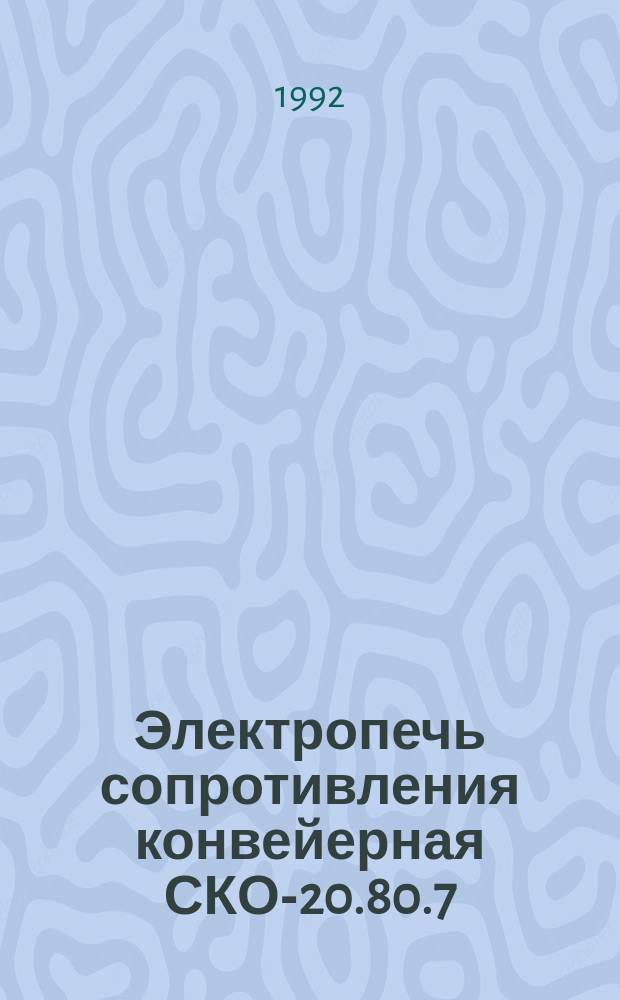 Электропечь сопротивления конвейерная СКО-20.80.7/1,35-И1