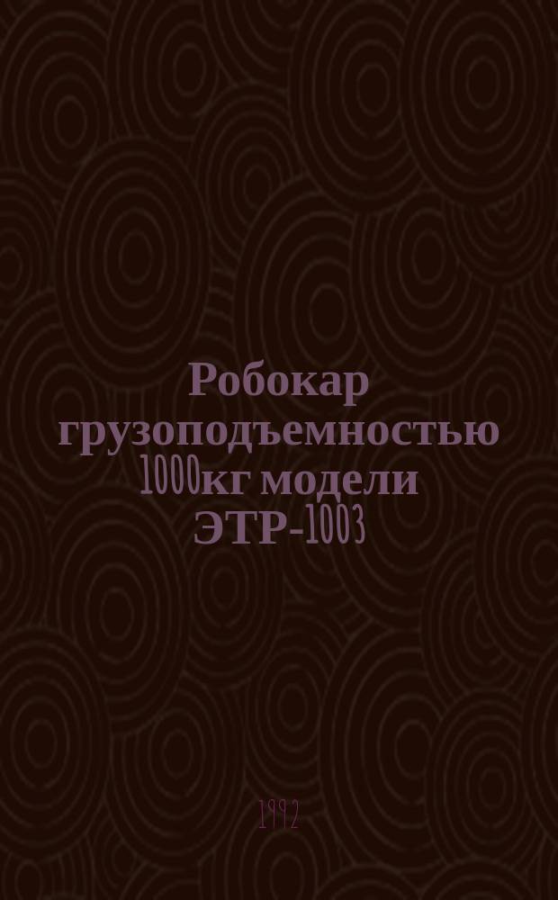 Робокар грузоподъемностью 1000кг модели ЭТР-1003