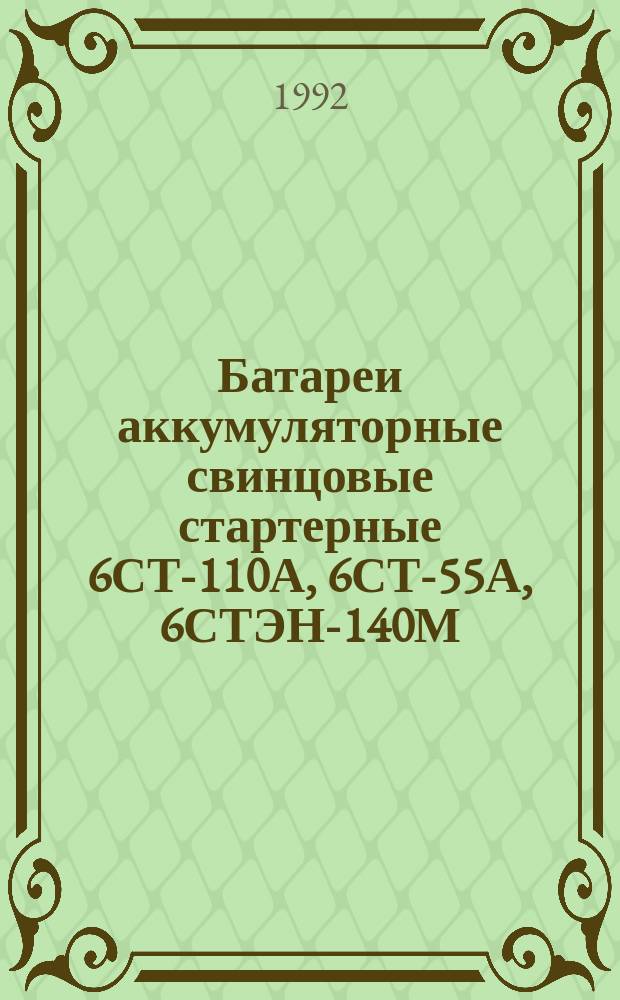 Батареи аккумуляторные свинцовые стартерные 6СТ-110А, 6СТ-55А, 6СТЭН-140М