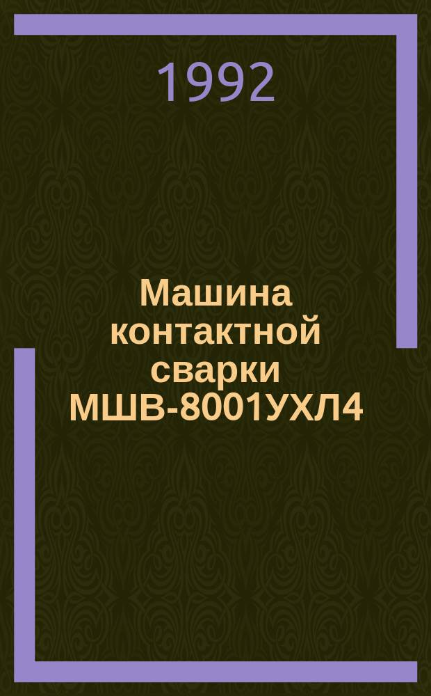 Машина контактной сварки МШВ-8001УХЛ4