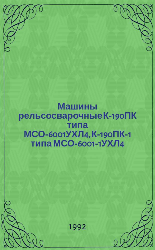 Машины рельсосварочные К-190ПК типа МСО-6001УХЛ4, К-190ПК-1 типа МСО-6001-1УХЛ4