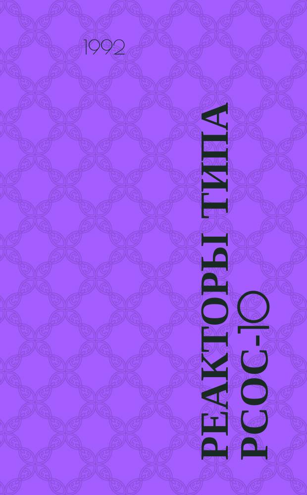 Реакторы типа РСОС-10/0,5