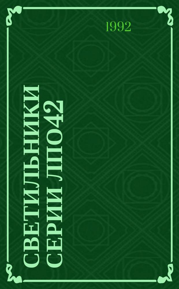 Светильники серии ЛПО42