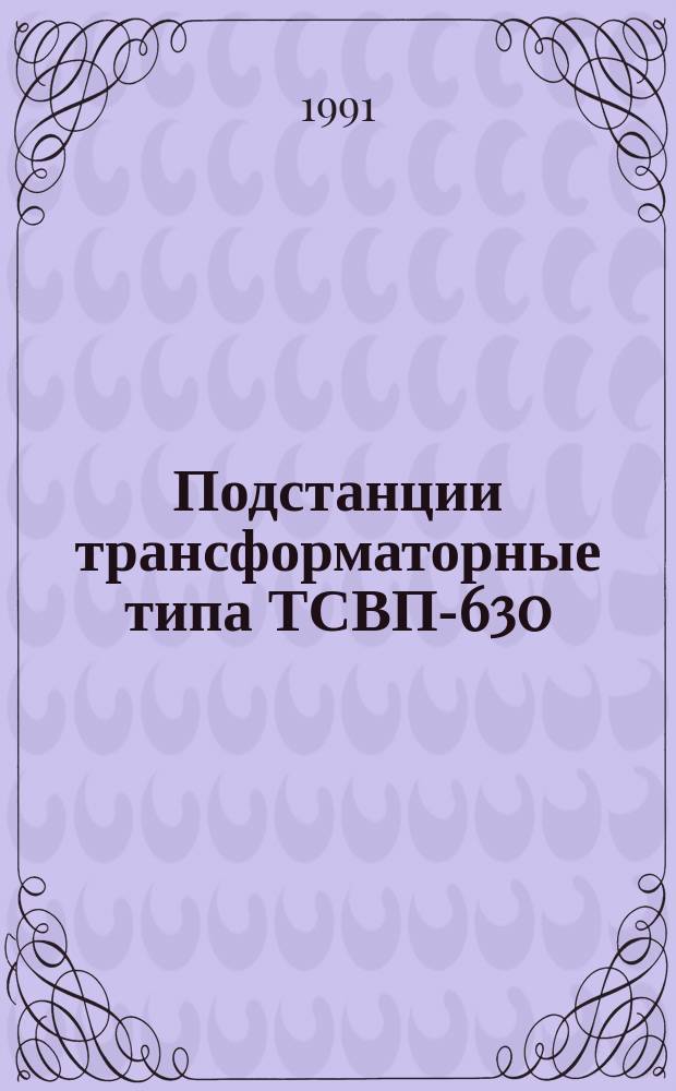 Подстанции трансформаторные типа ТСВП-630/6-1,2