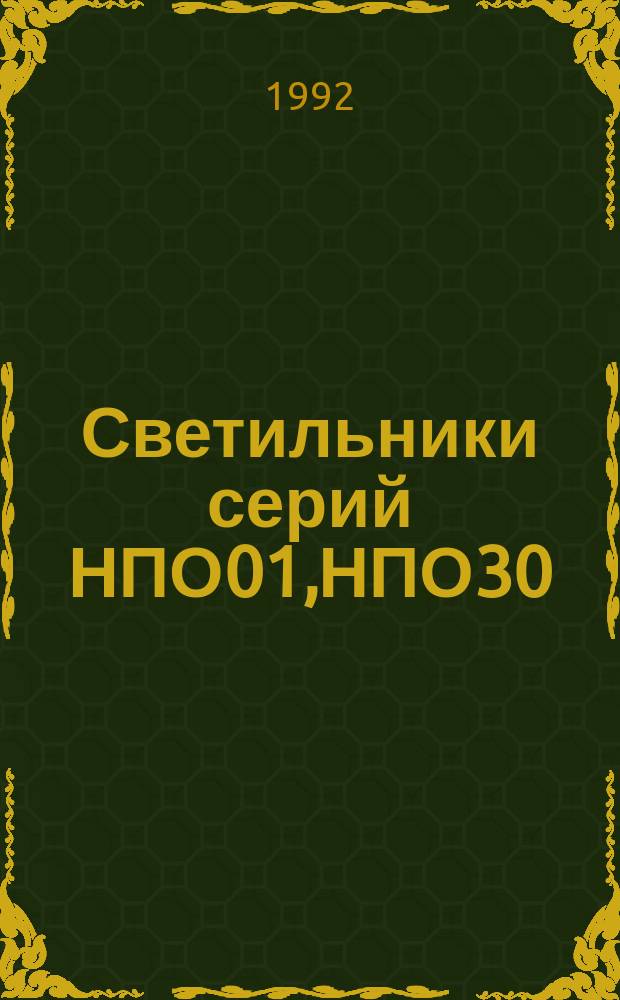 Светильники серий НПО01,НПО30