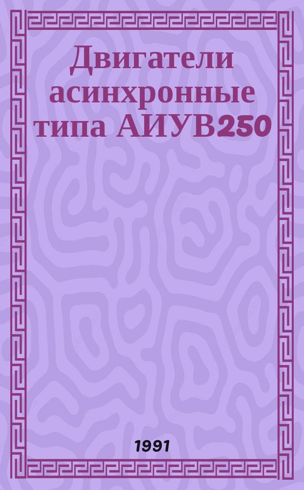 Двигатели асинхронные типа АИУВ250