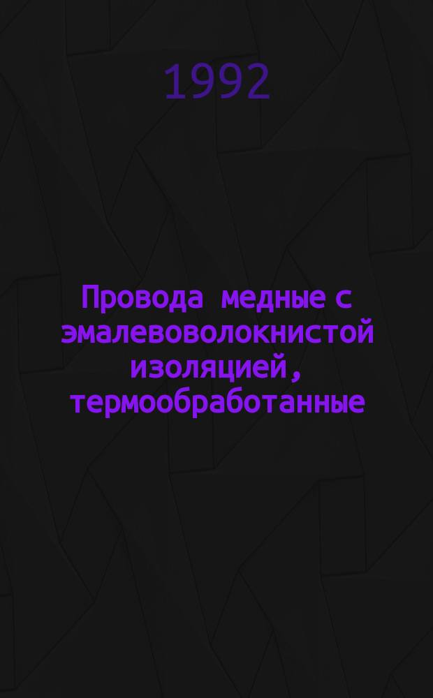 Провода медные с эмалевоволокнистой изоляцией, термообработанные