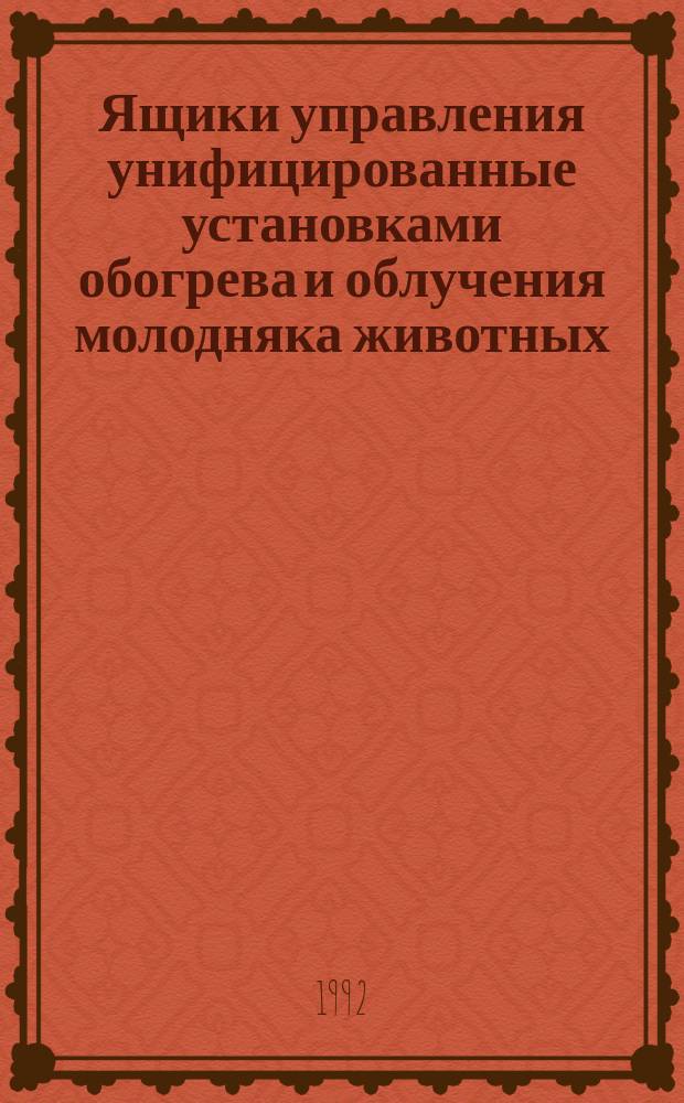 Ящики управления унифицированные установками обогрева и облучения молодняка животных, типа Я9305