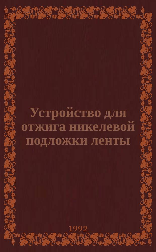 Устройство для отжига никелевой подложки ленты
